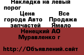 Накладка на левый порог  Chrysler 300C 2005-2010    › Цена ­ 5 000 - Все города Авто » Продажа запчастей   . Ямало-Ненецкий АО,Муравленко г.